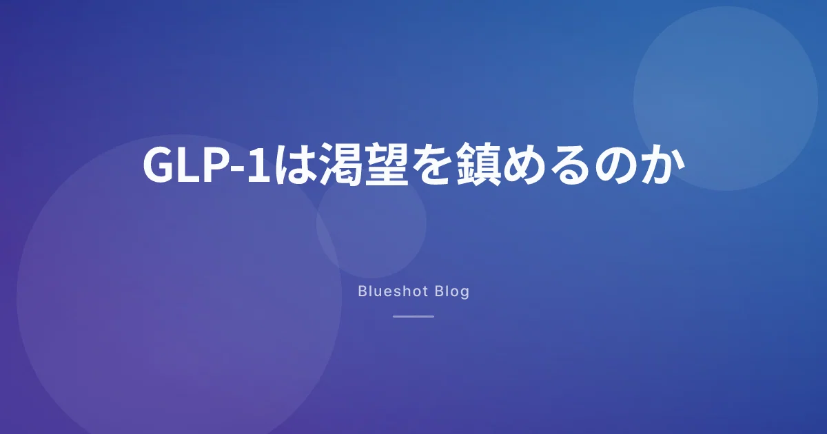 GLP-1で「欲しさ」が静かになる？2026年3月BMJ論文の読み方
