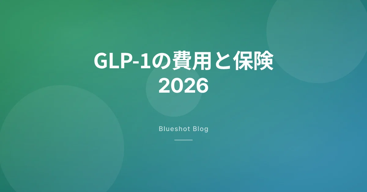 GLP-1ダイエット、月いくらかかる？保険・自費・海外比較（2026年版）