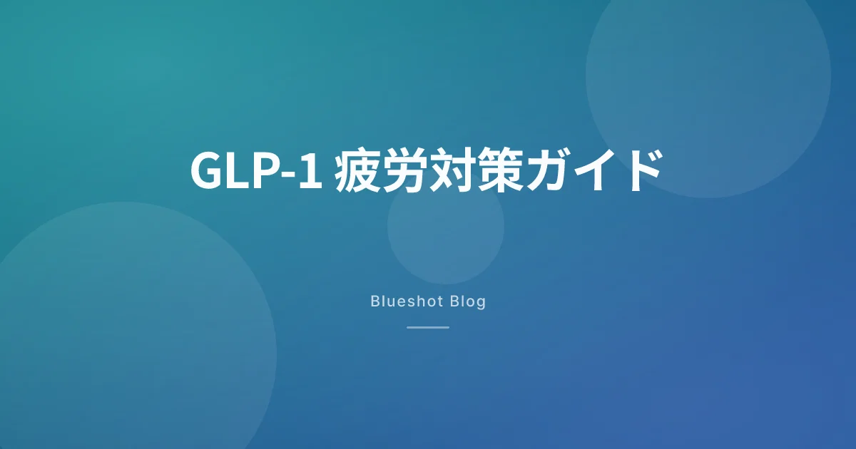GLP-1で疲れやすくなった？原因とエネルギー回復の実践法