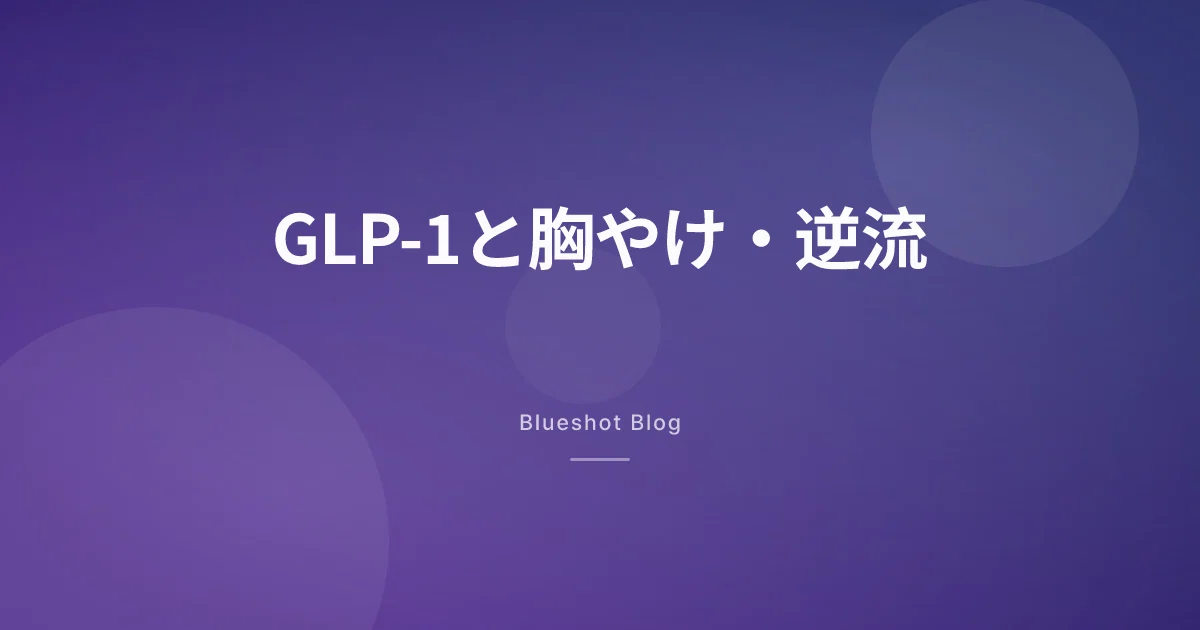 GLP-1で胸やけ・逆流がつらい。薬のせい?危険なサインは?