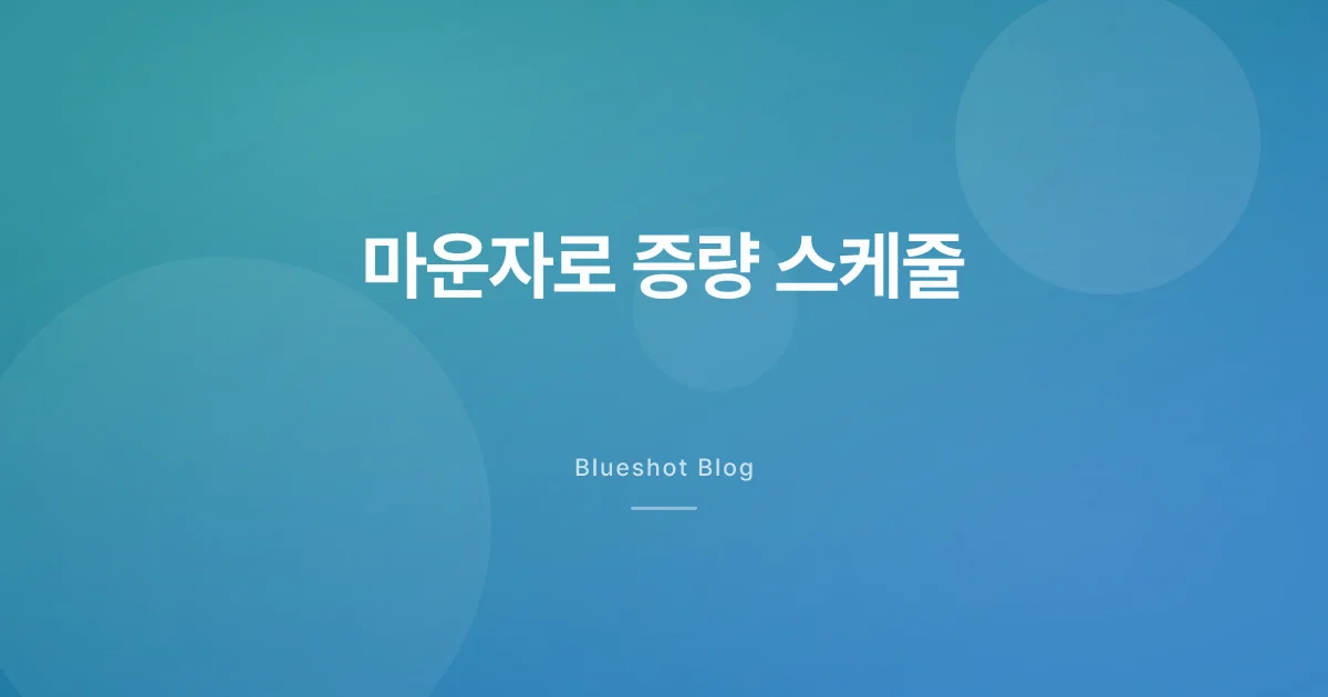 마운자로 증량 스케줄 — 2.5mg에서 15mg까지 실제 속도