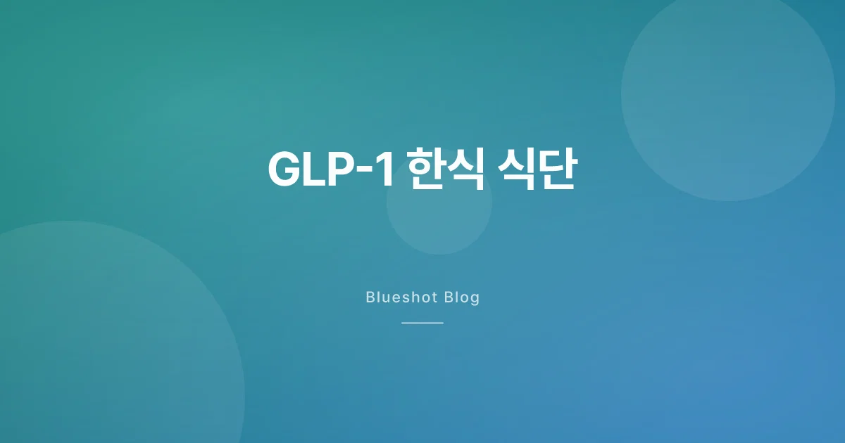 위고비 맞으면서 한식 어떻게 먹어요 — 2026년 한국 식단 가이드