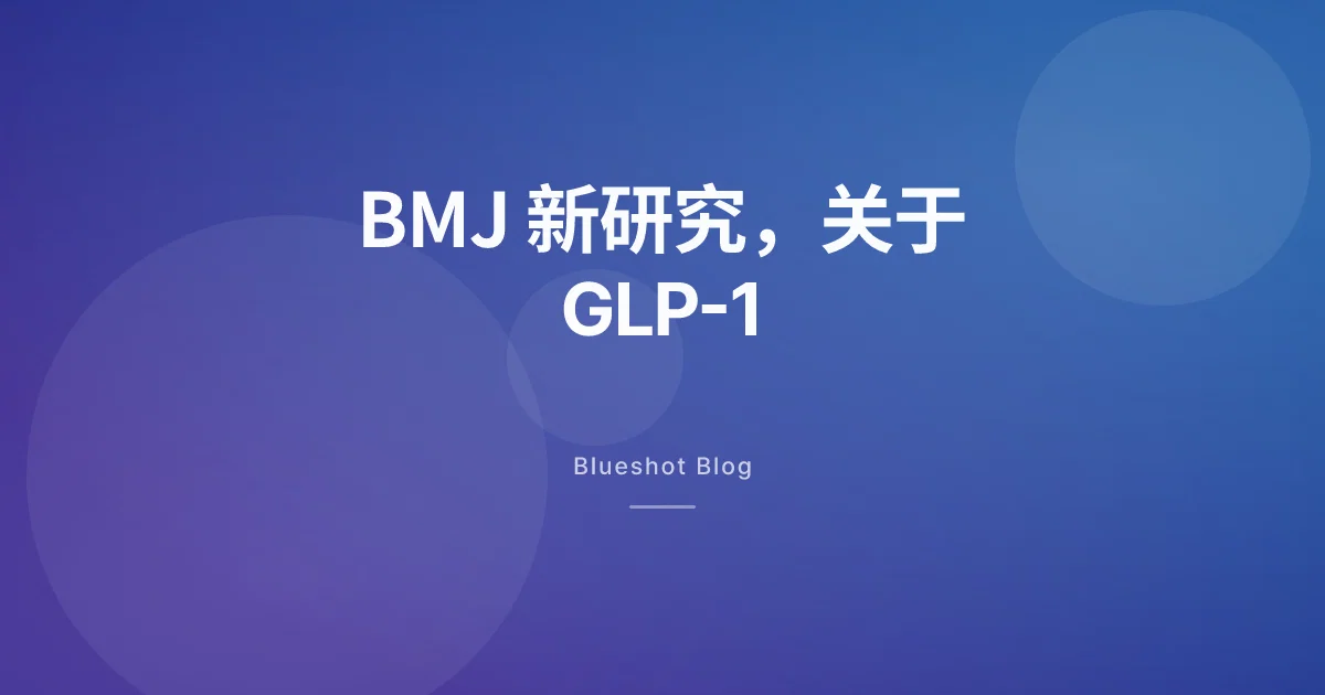 打了减肥针酒也不想喝了？BMJ 60 万人研究说了什么