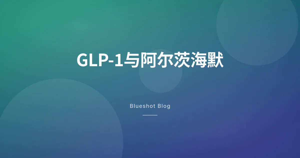 GLP-1没能拦住阿尔茨海默 — 大型临床失败了，但脑健康的故事还没完
