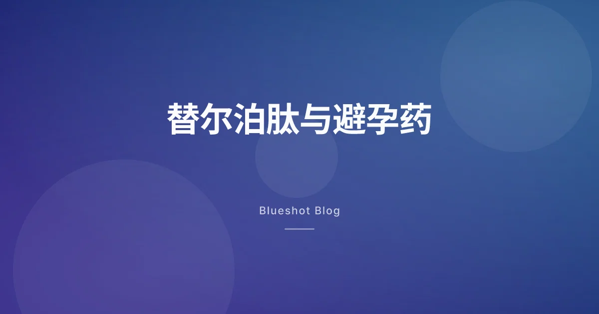 替尔泊肽和避孕药：开始用药后那 4 周，光靠口服避孕药可能不够