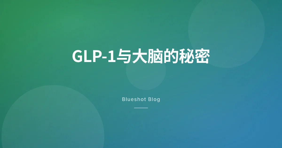 打了 GLP-1 之后，脑子里为什么不再想吃的了