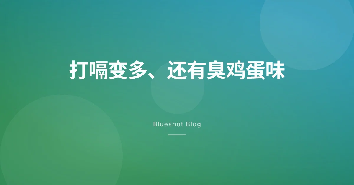 打司美格鲁肽后一直打嗝、放屁,还有股臭鸡蛋味