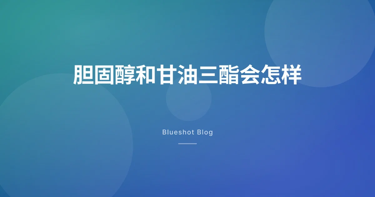 GLP-1 减重时,胆固醇和甘油三酯会怎么变