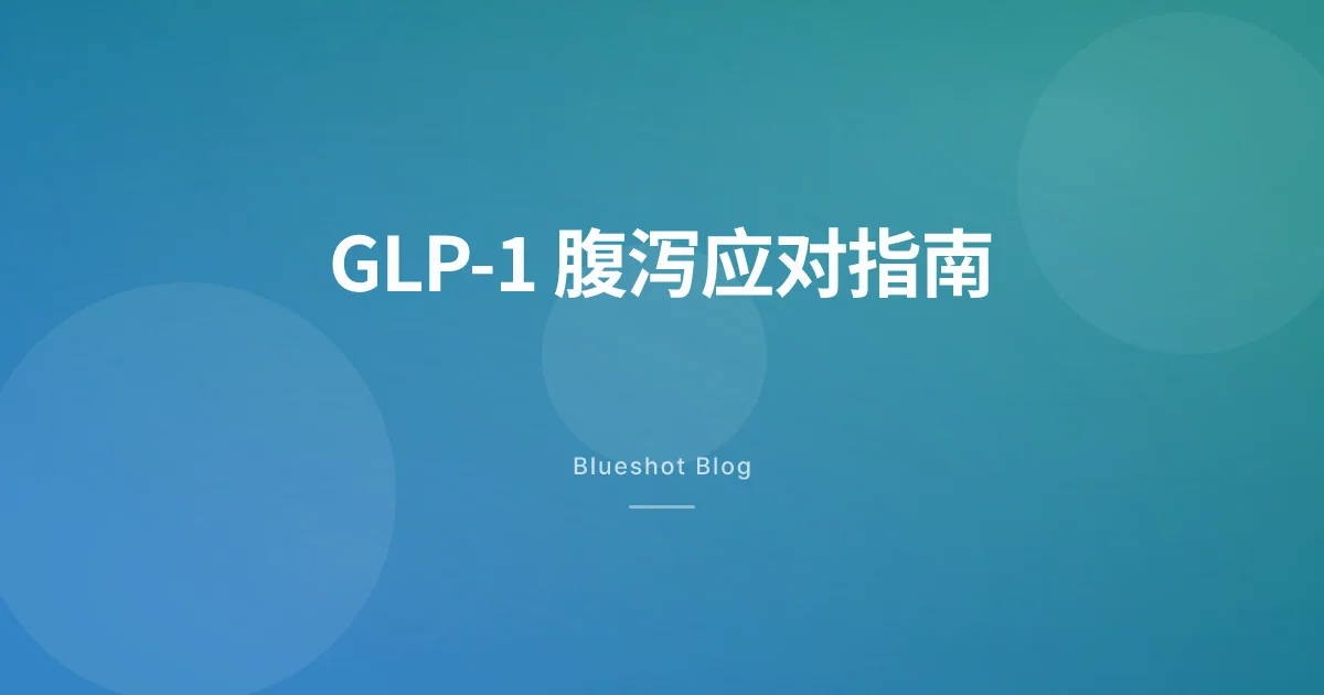 打了 GLP-1 之后拉肚子？先分清是适应还是脱水