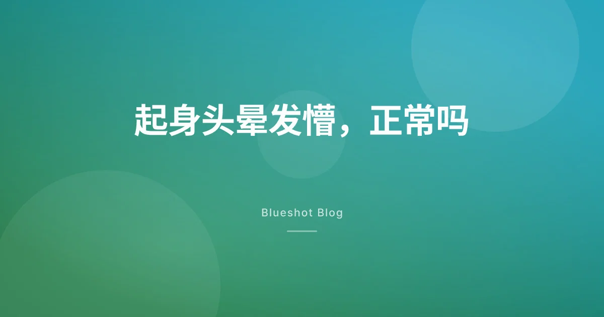 打司美格鲁肽会头晕、起身发懵?多半是脱水,这几种情况得就医