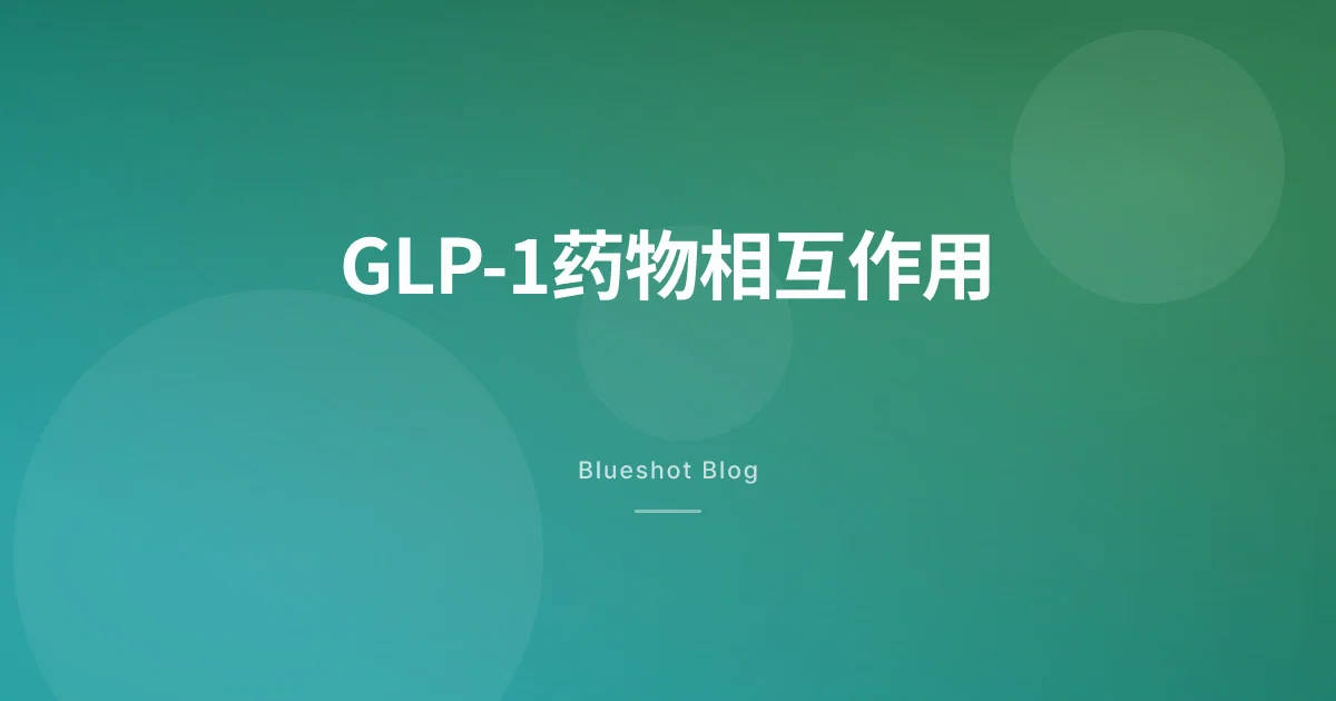 打着诺和盈/穆峰达还能吃别的药吗？——GLP-1药物相互作用实查