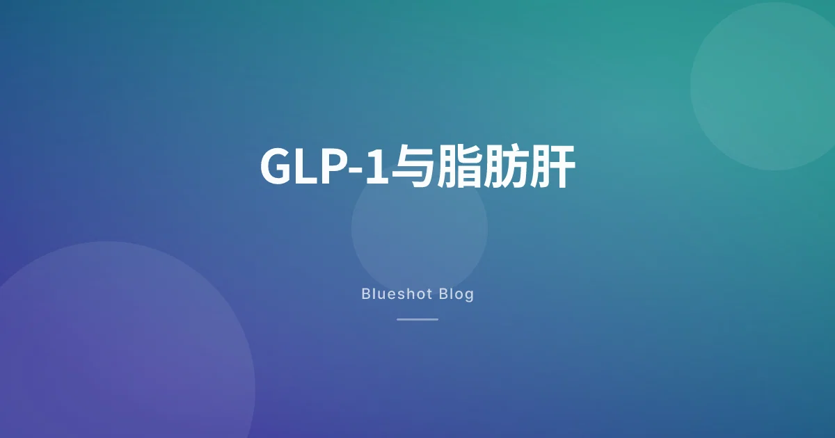 在用GLP-1?你的肝脏可能也在悄悄变好 — 脂肪肝临床数据说了什么