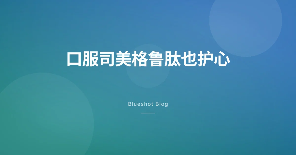 口服司美格鲁肽的心血管试验（SOUL）：心血管事件降 14% 怎么读