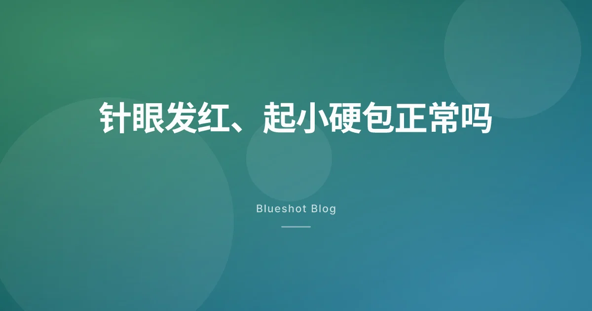 针眼发红、鼓硬包、淤青：GLP-1 注射部位反应，什么时候要担心