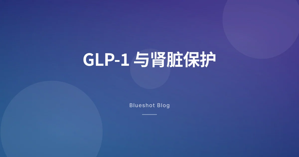 GLP-1 连肾脏都能保护？大型肾脏试验（FLOW）的数据说了什么