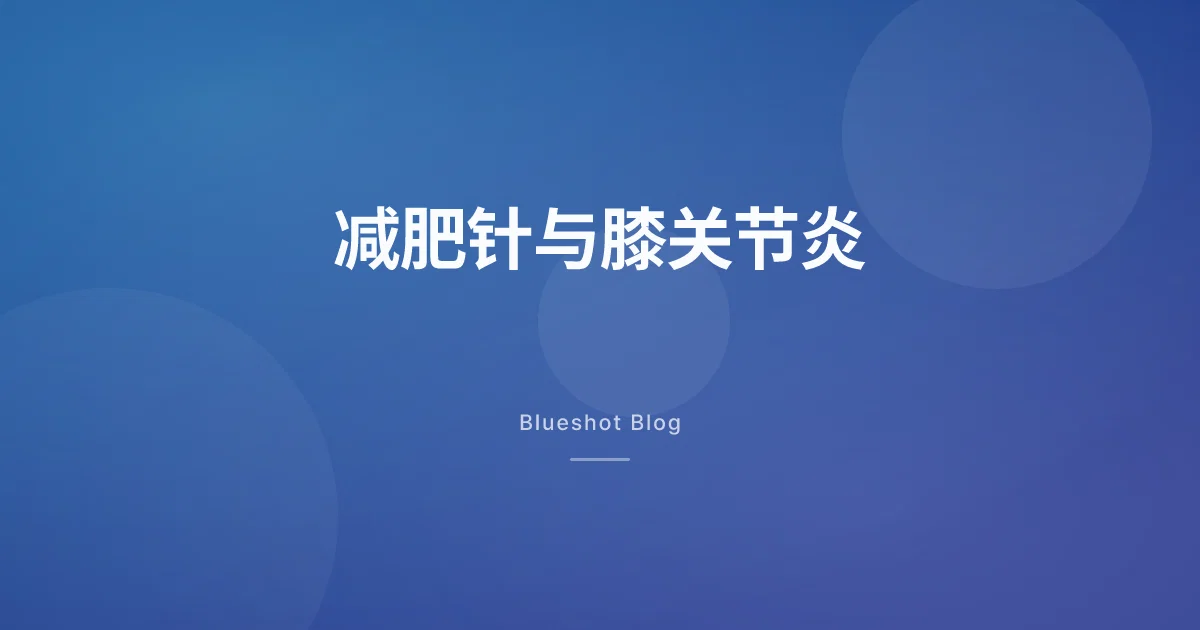 减肥针让膝盖不疼了?膝关节炎试验(STEP 9)的数据到底说了什么