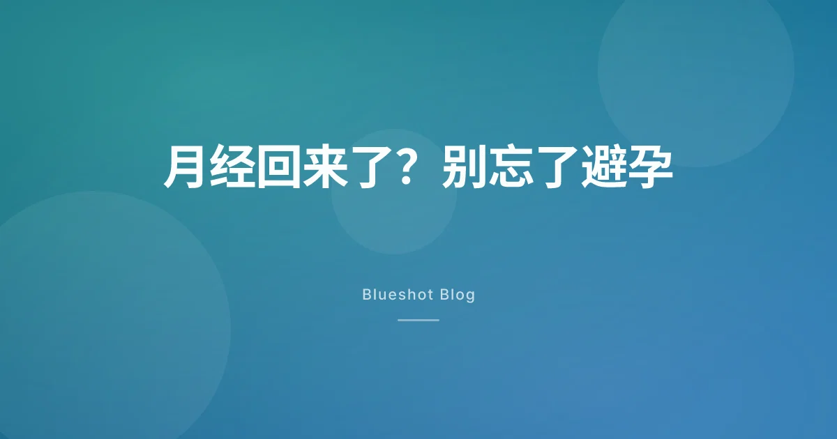 减重后月经又规律了？排卵可能回来，避孕要跟上