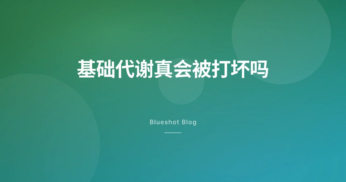 减肥针会把代谢打坏吗,停了会不会全胖回来