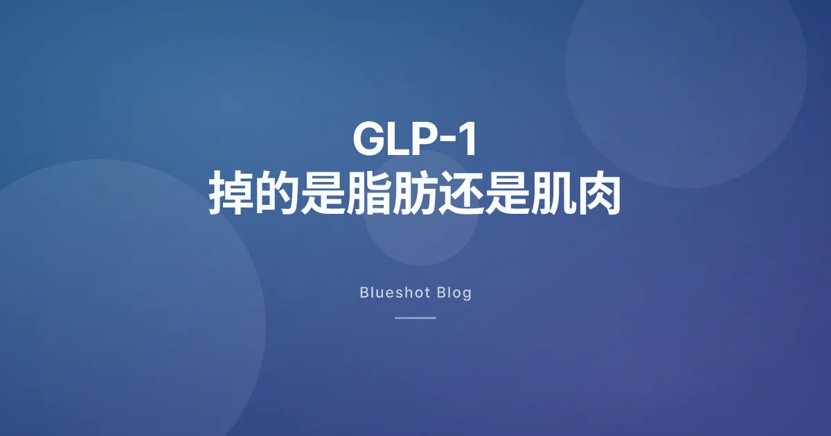 打 GLP-1 掉下来的体重,有多少其实是肌肉