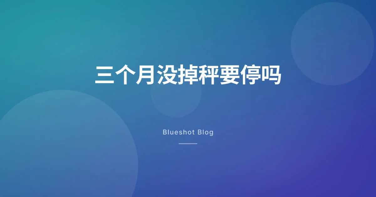 打了三个月秤纹丝不动，这针是不是白打了？