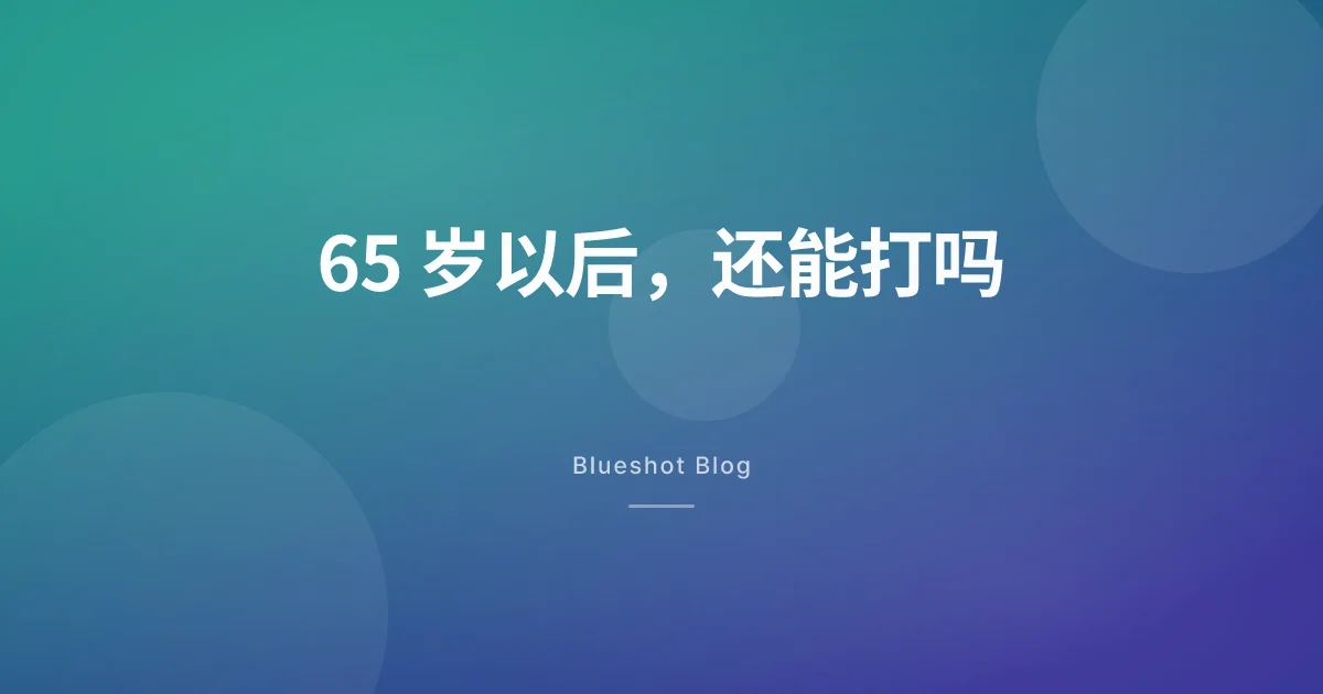 65 岁以后打减重针，还管用吗，又要多留意什么