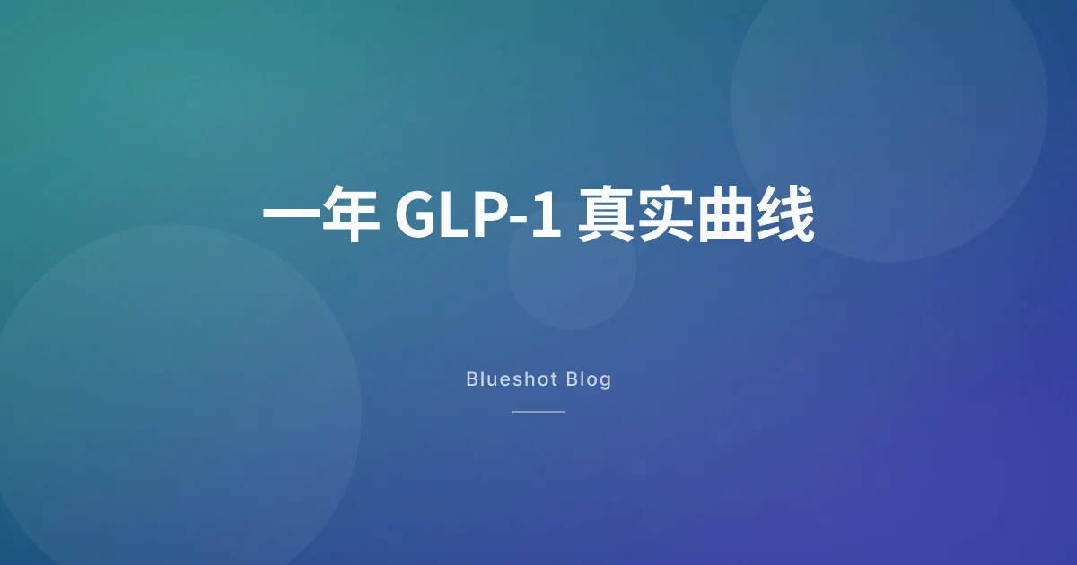 GLP-1 减肥针打满一年，这条曲线逐月长什么样