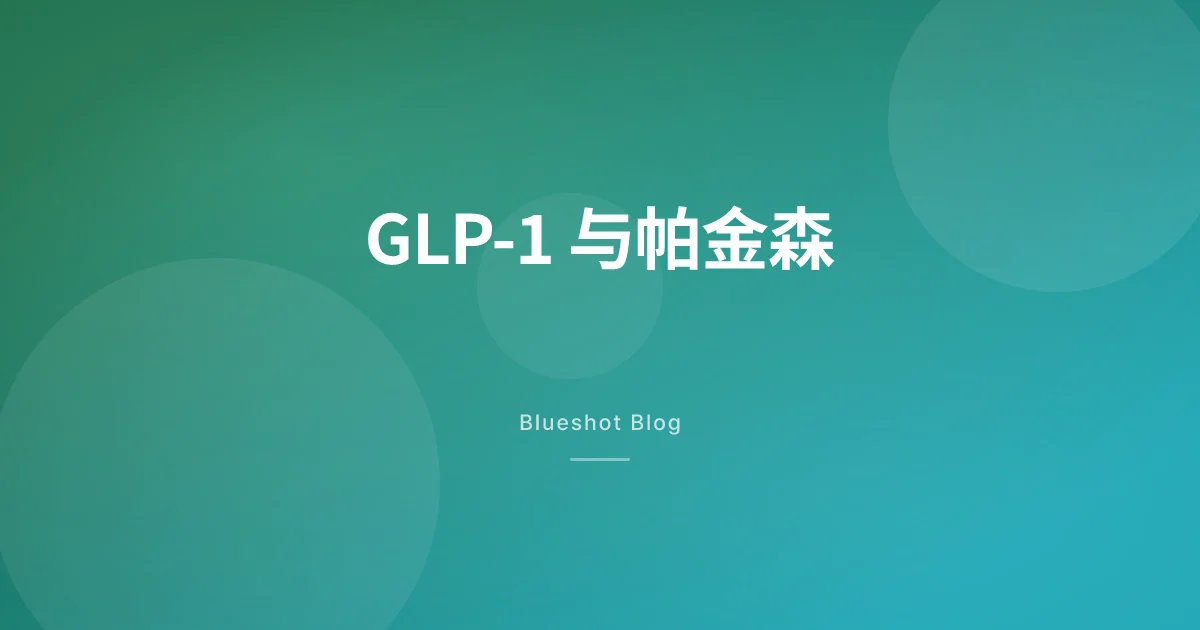糖尿病针能延缓帕金森？两项临床试验给出了相反答案