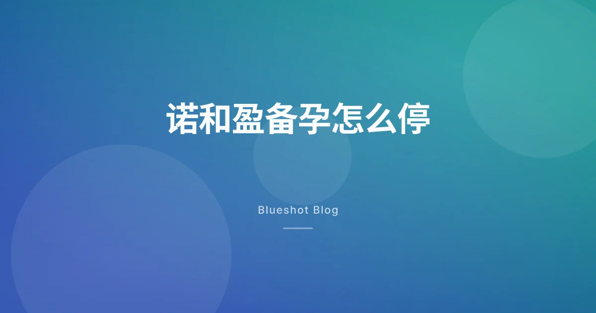 诺和盈、穆峰达和怀孕：备孕、意外妊娠、口服避孕药那点事 (2026 中国大陆指南)