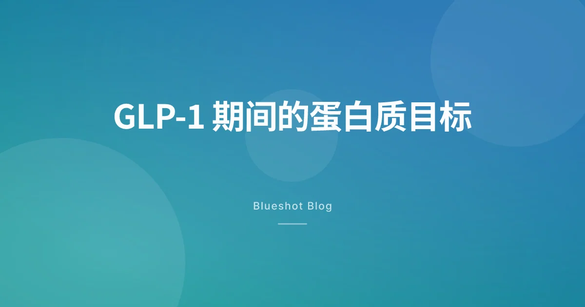 打 GLP-1 期间每天到底要吃多少蛋白？从公斤体重算起的 2026 实操指南