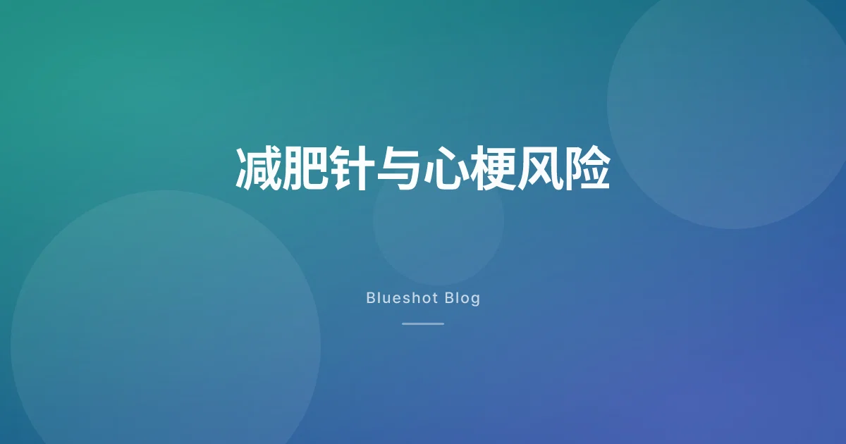 没有糖尿病，减肥针真能少一次心梗吗？大型心脏试验（SELECT）实测