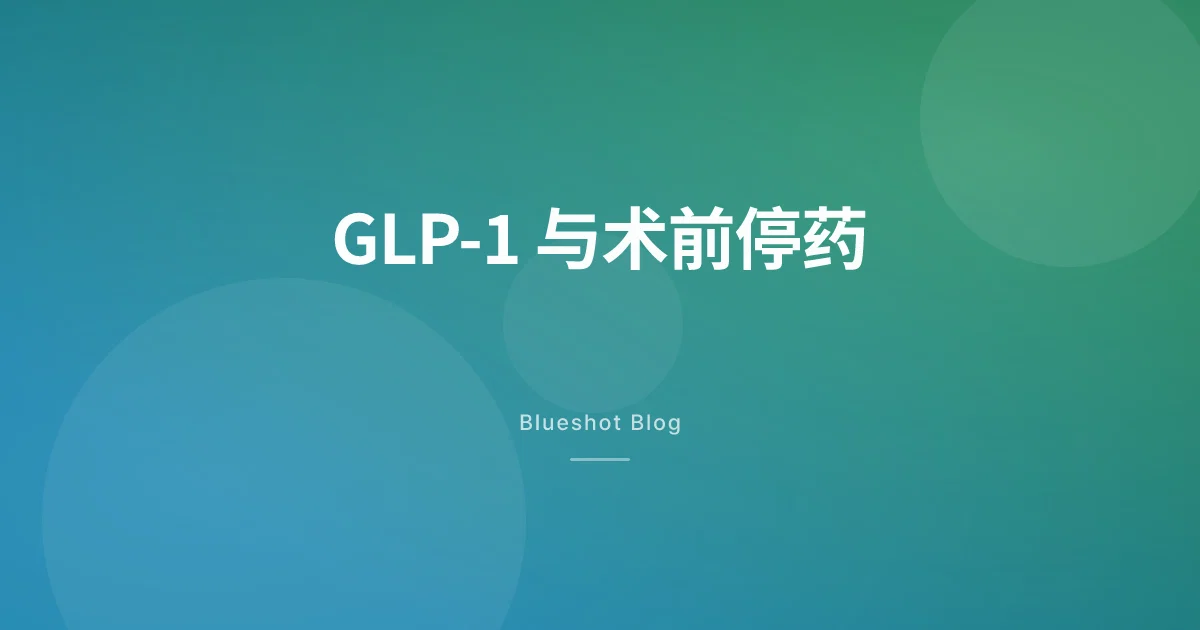 打 GLP-1 要做手术怎么办：诺和盈、穆峰达停几针再上麻醉台