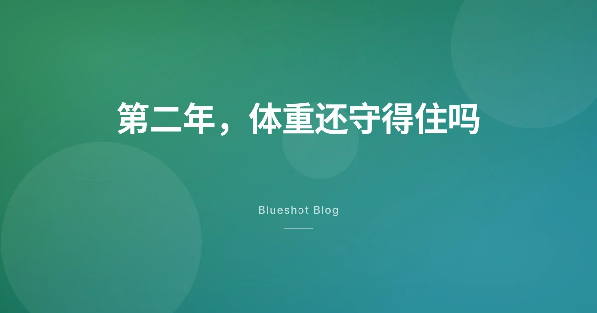 打满一年后继续用药，第二年还能守住体重吗