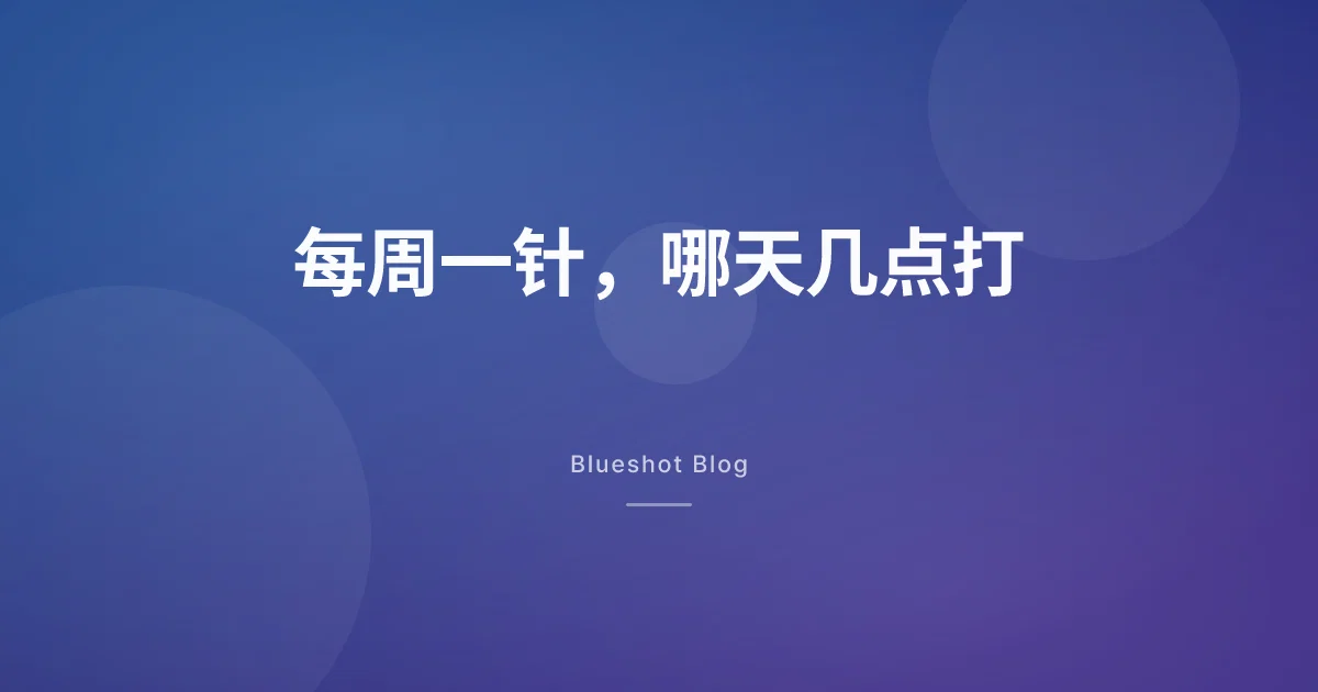 司美格鲁肽减重针怎么打:哪天、几点、打哪里,能改吗