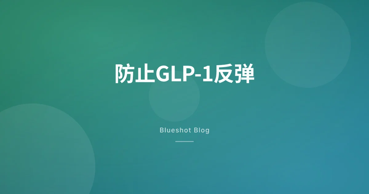 停了GLP-1体重会反弹吗？一份现实的维持方案