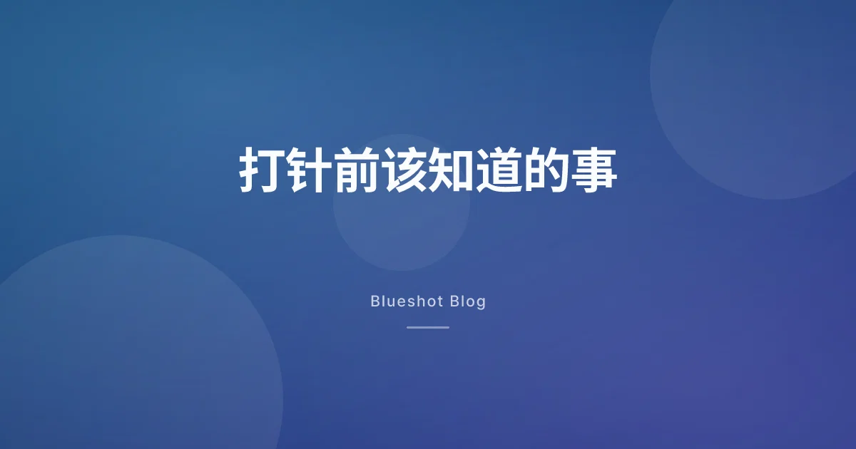 开始打司美格鲁肽之前，最该先知道的几件事