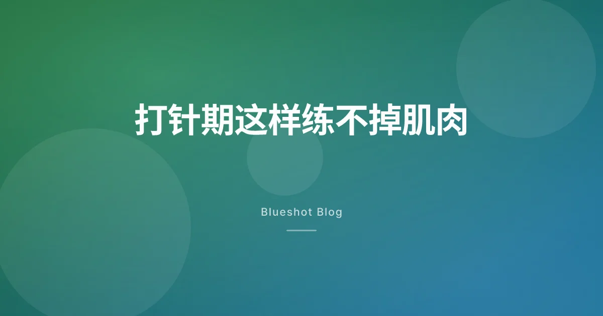 打诺和盈、穆峰达那阵子，怎么练才不掉肌肉