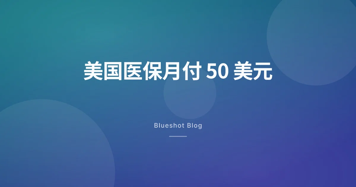 美国医保（Medicare）7 月把 Wegovy、Zepbound 砍到月付 50 美元：中国大陆跟着抖三下