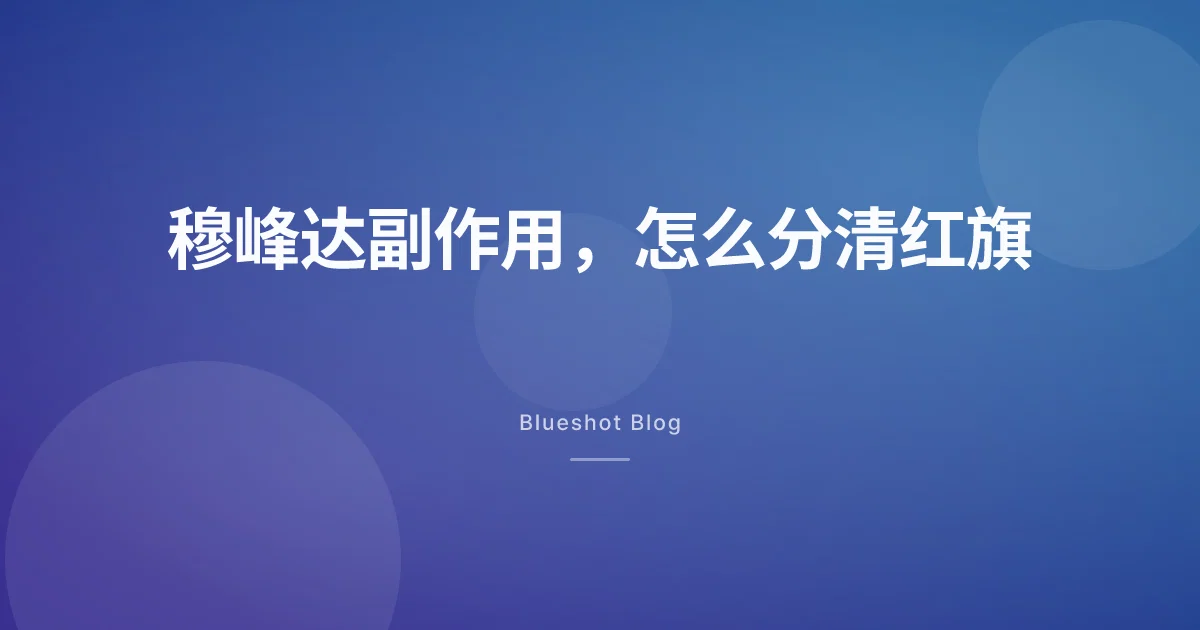 穆峰达（替尔泊肽）副作用：哪些常见，哪些要立刻就医