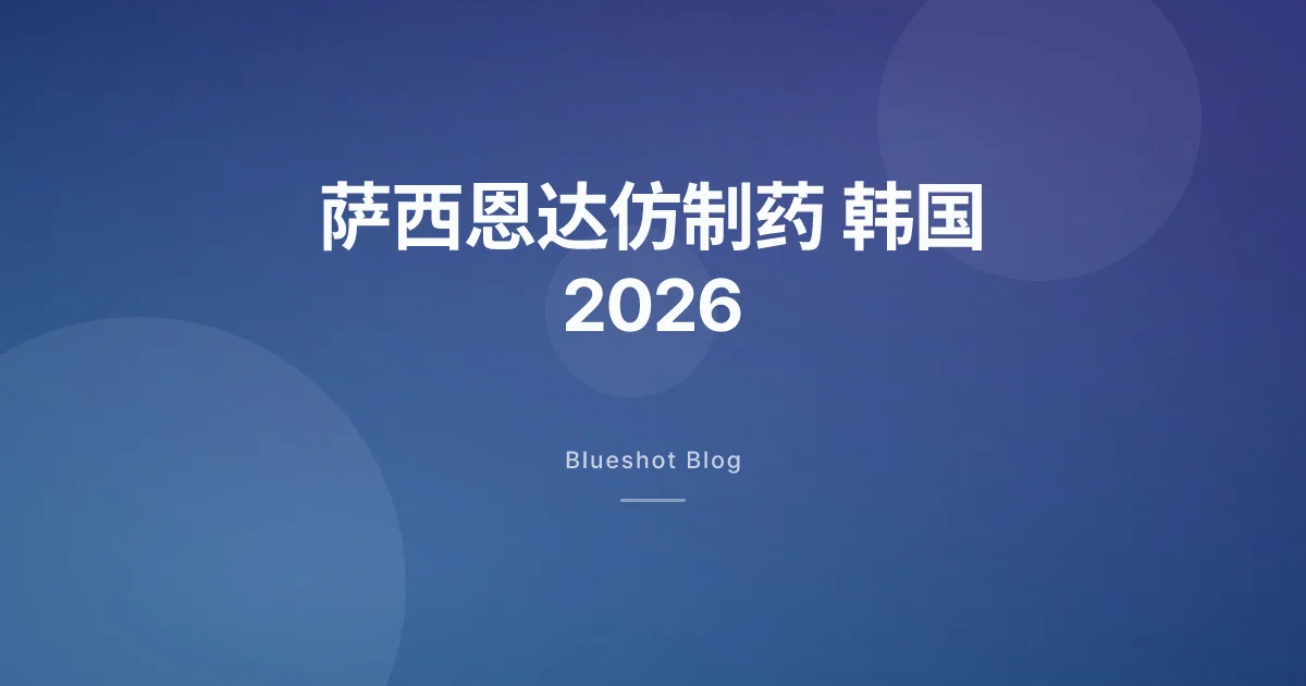 萨西恩达仿制药，在韩国到底走到哪一步了