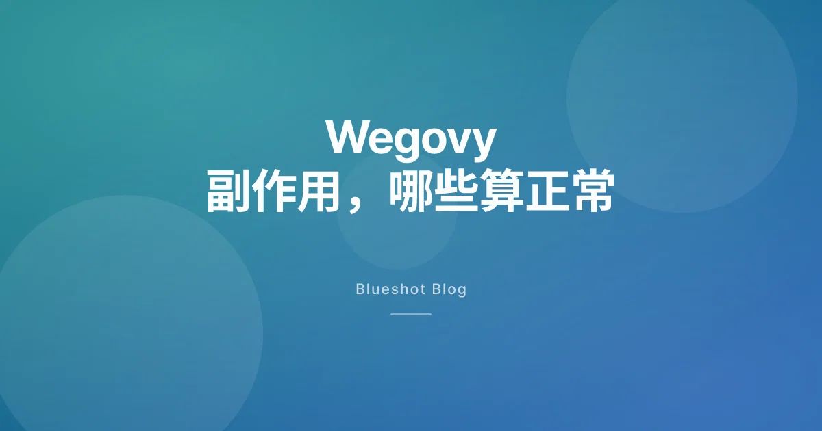 司美格鲁肽副作用：哪些常见，哪些要马上就医