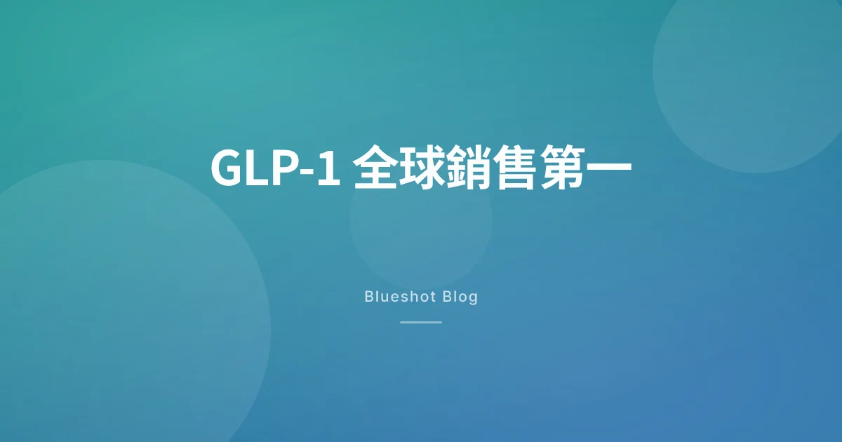 GLP-1 成為全球最暢銷藥物類別——2026 年第一季數據對香港嘅意義