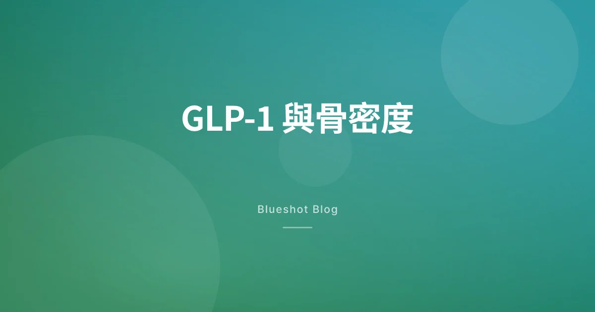 打減肥針會唔會骨質疏鬆？骨質密度檢查（DXA）數據話你知（2026）