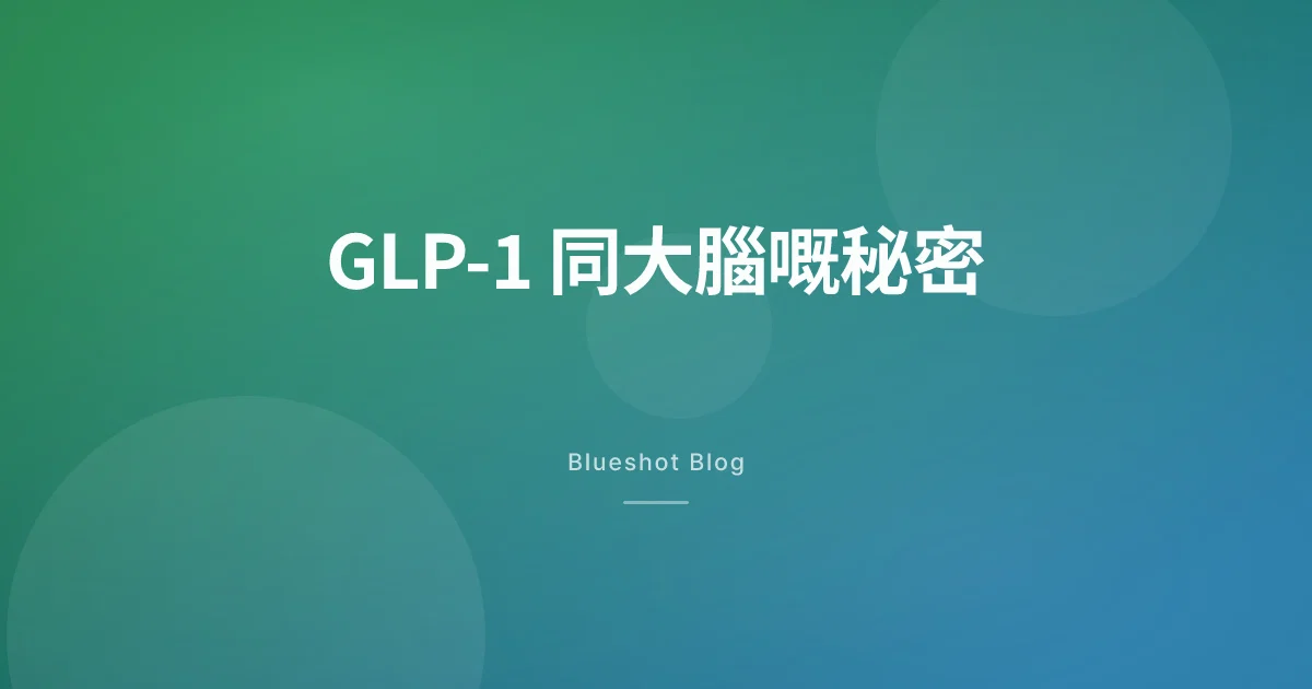 打咗 GLP-1 之後，點解腦入面唔再諗食嘢