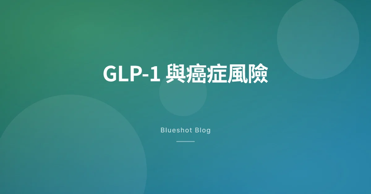 GLP-1 藥物可以降低癌症風險？2026 年研究點講