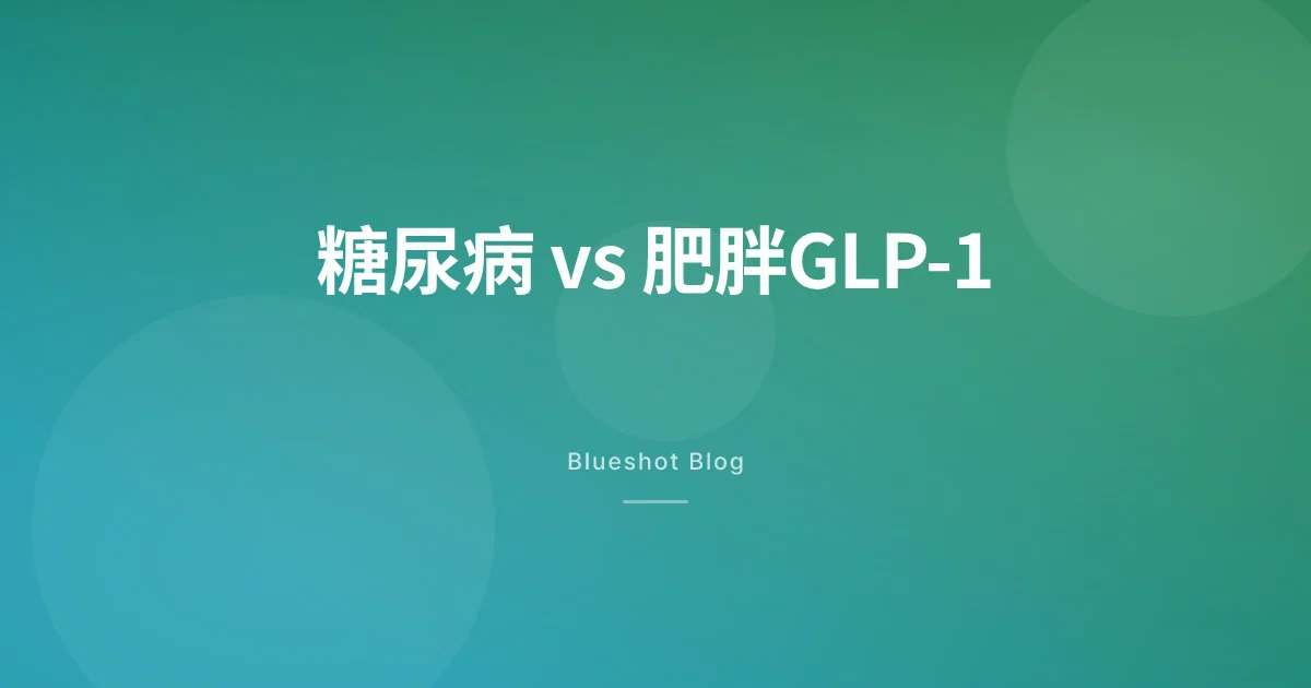 Ozempic同Wegovy成分一樣，點解要分開？