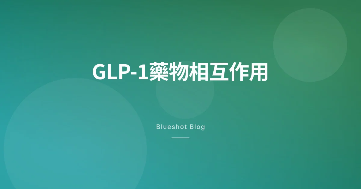 打緊GLP-1仲食得其他藥咩？——Wegovy·Mounjaro藥物相互作用實查
