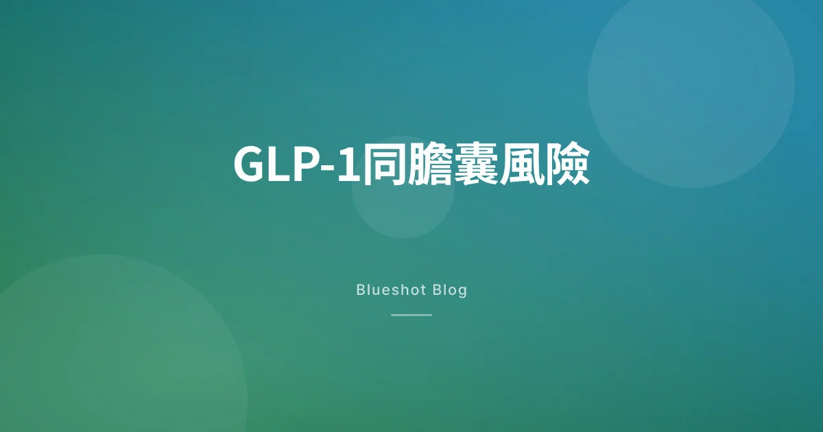 打GLP-1針,膽囊會出事?——膽石同膽囊炎風險數據拆解