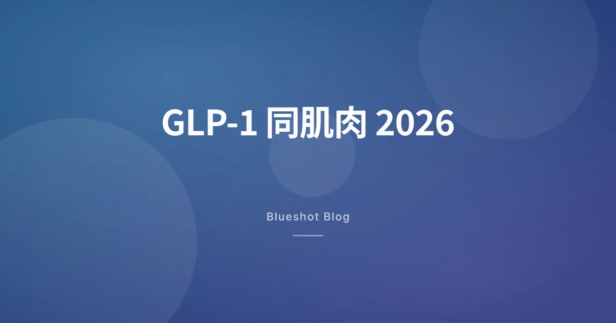 GLP-1 減得嘅體重，幾多其實係肌肉？2026 年臨床數據拆解