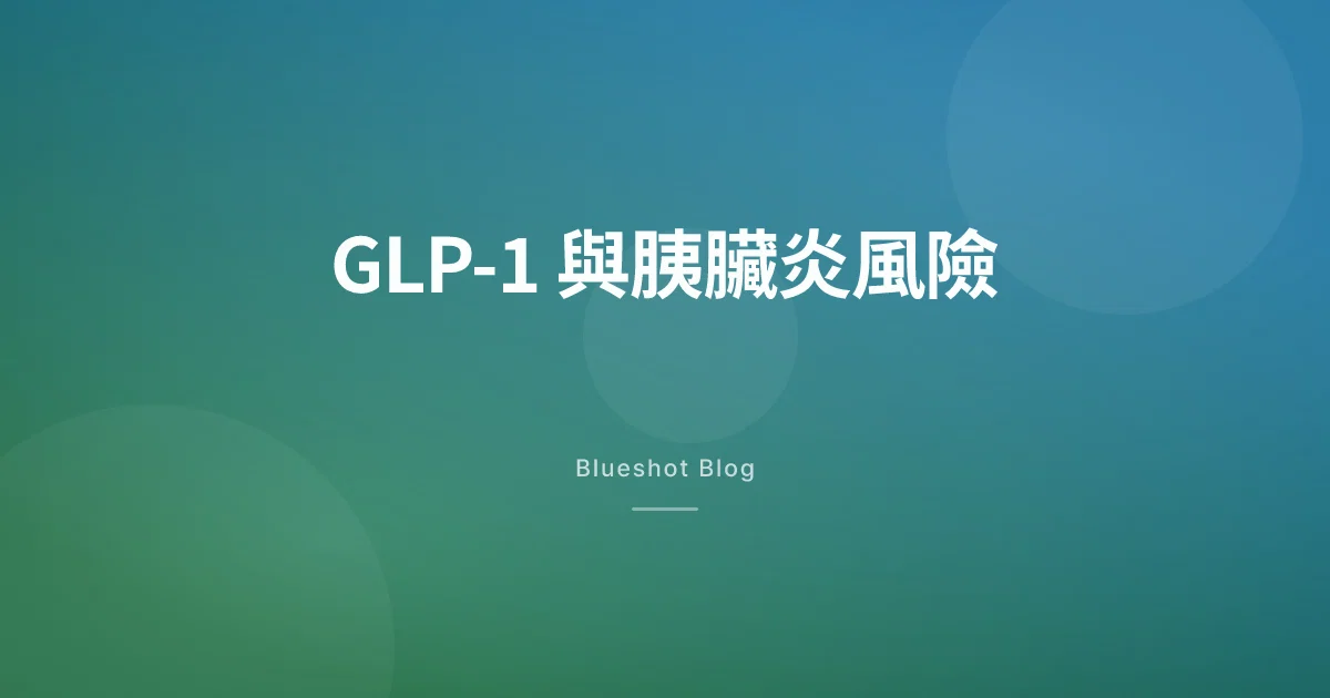 打減肥針會唔會引起胰臟炎？臨床數據話你知（2026）