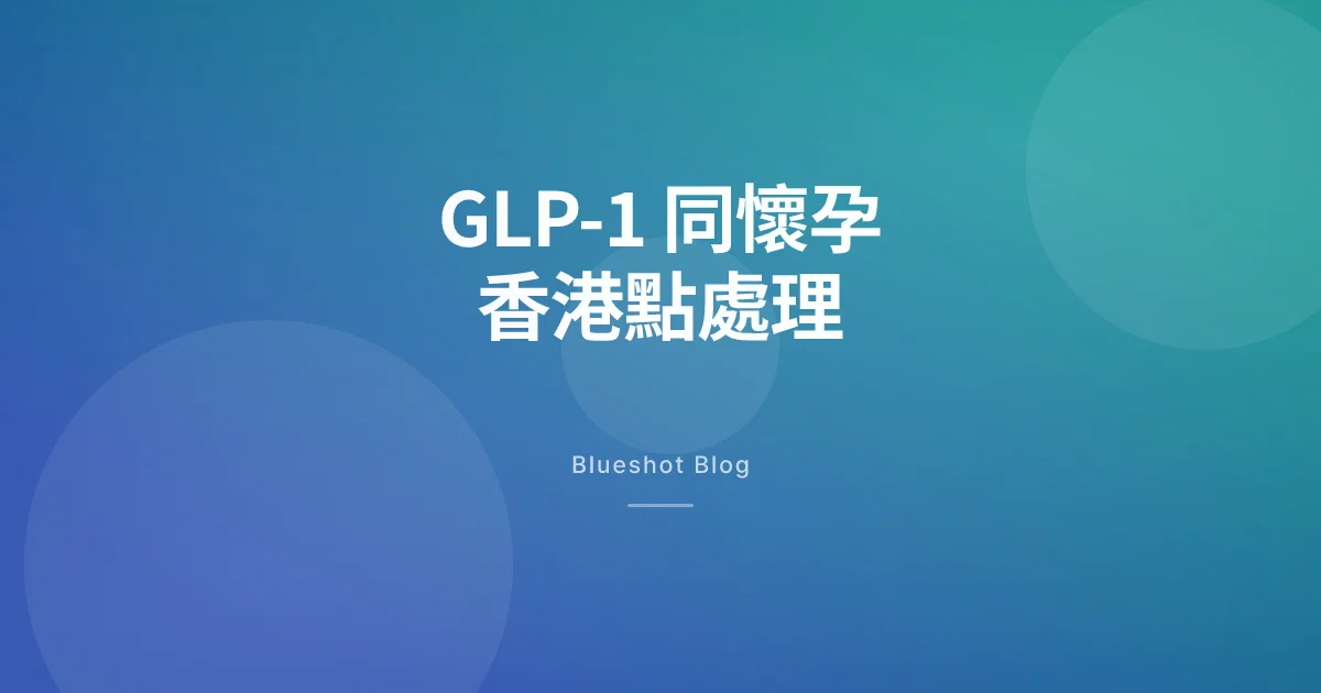 打緊 Wegovy、Mounjaro 想 BB？香港婦產科同內分泌科實際點處理